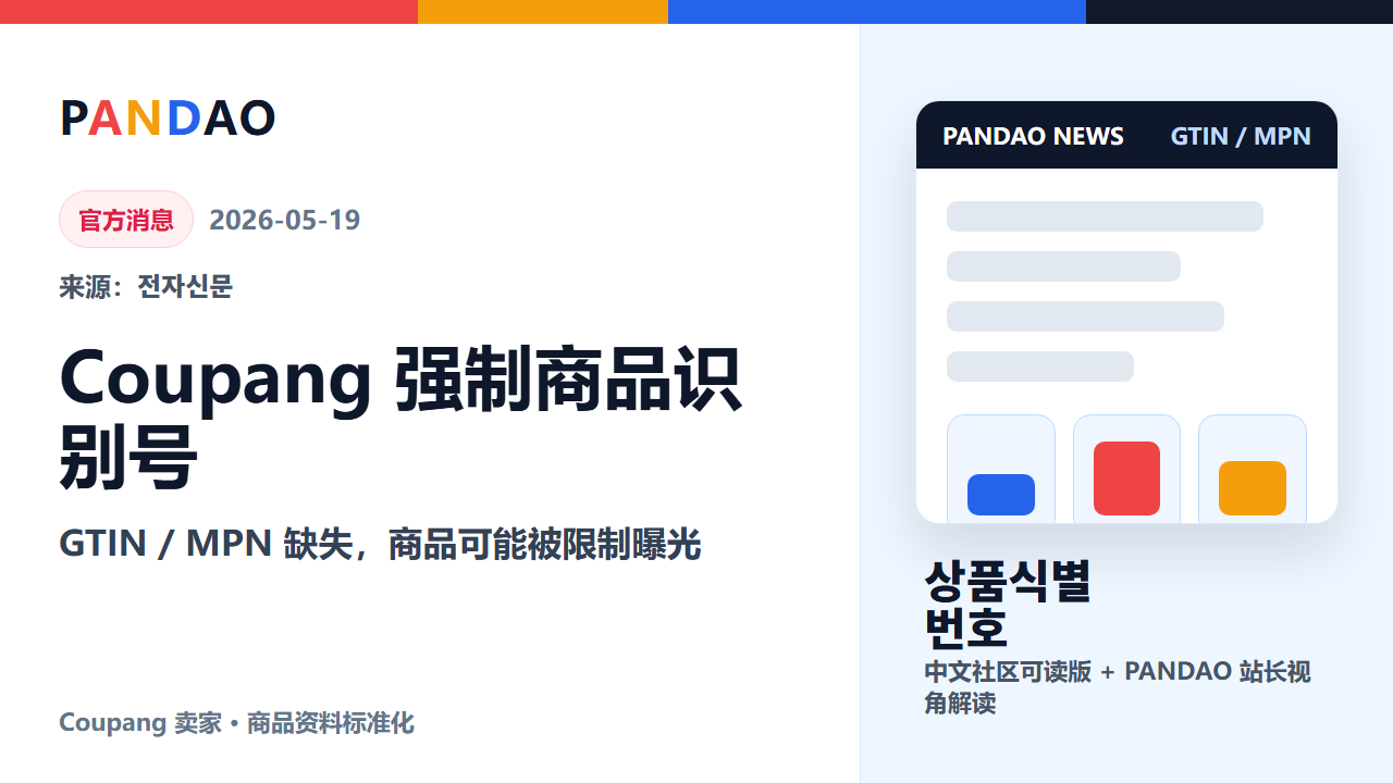 Coupang 6月起强制商品识别号：GTIN 或 MPN 缺失，商品可能被限制曝光