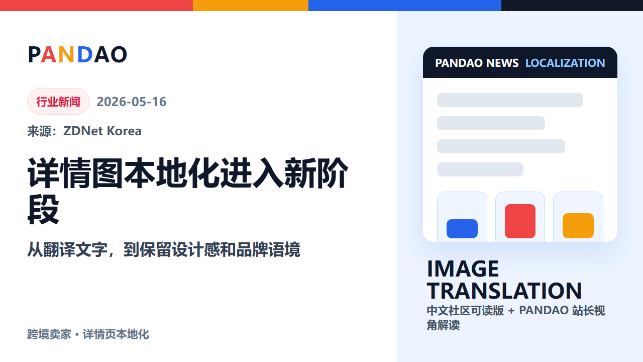 商品详情图本地化进入“保留设计感翻译”阶段，跨境详情页制作成本可能下降