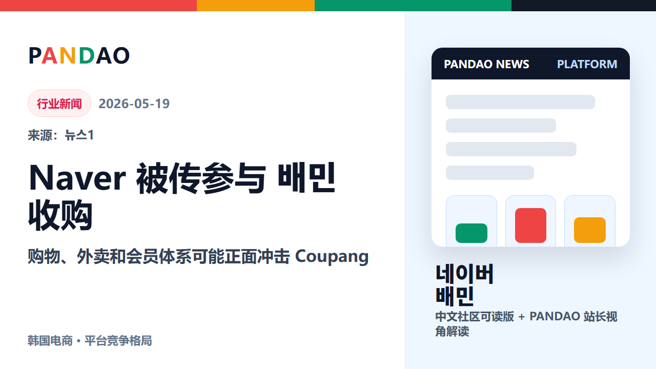 Naver 被传参与 배민 收购：购物、外卖和会员体系可能正面冲击 Coupang