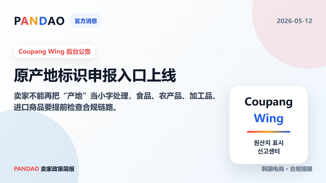 Coupang 新增原产地标识申报入口，卖家不能再把“产地”当小字处理