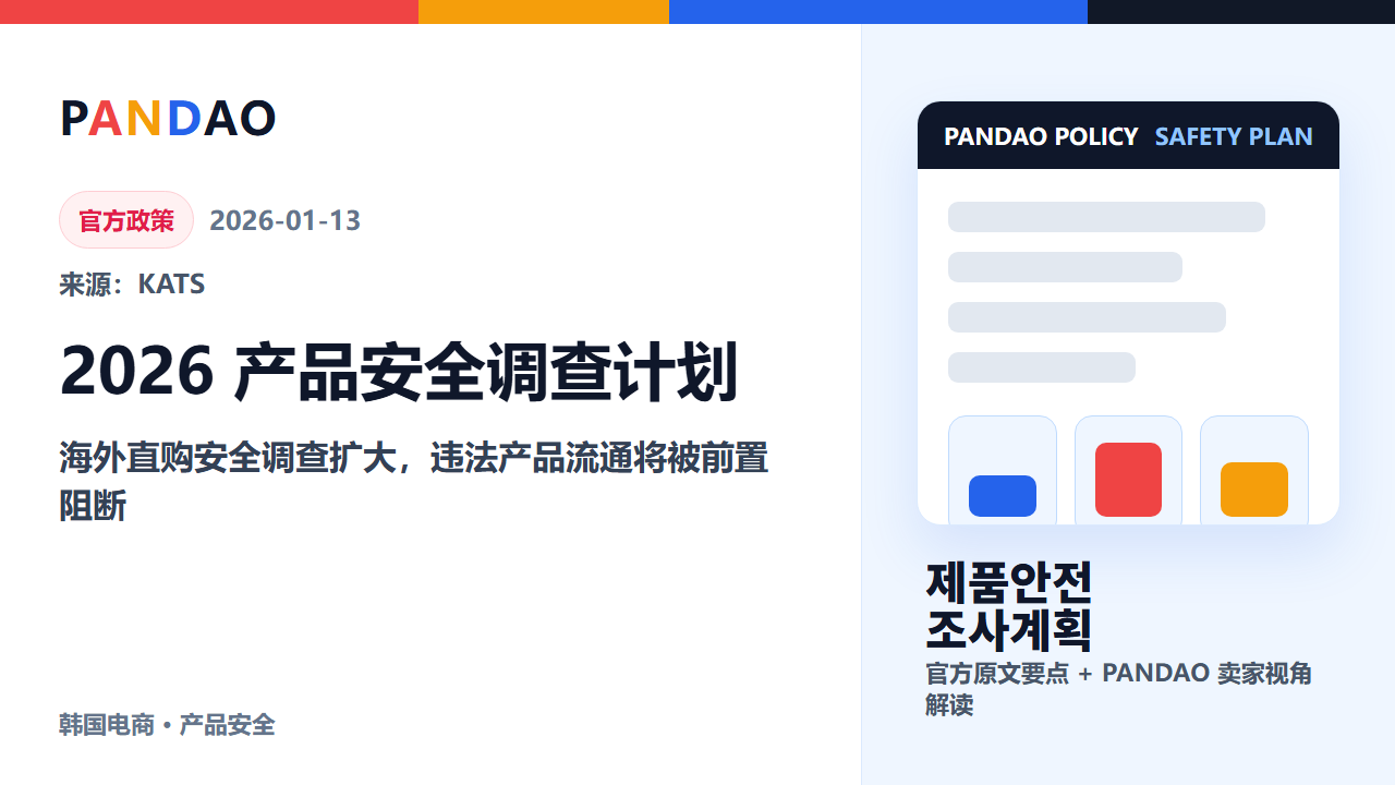 KATS 发布 2026 产品安全调查计划，海外直购和儿童产品卖家要提前自查