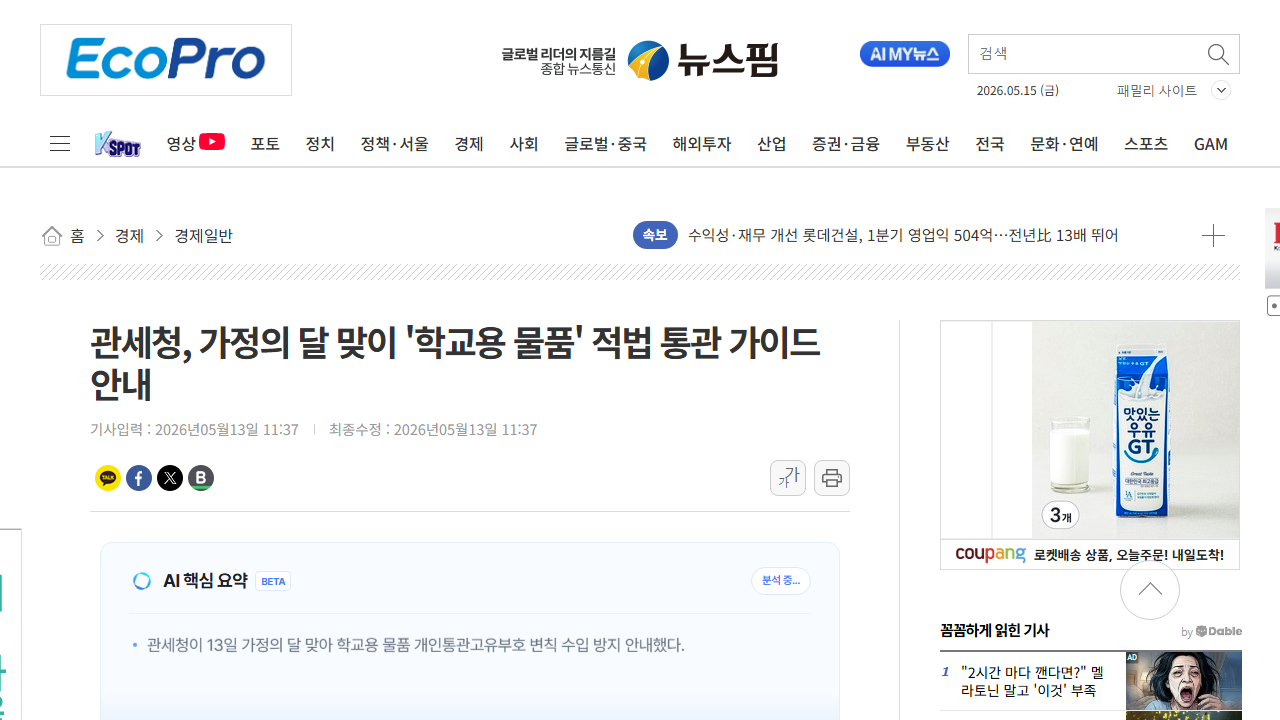 韩国关税厅提醒：学校用品不能用个人通关号“变相直购”