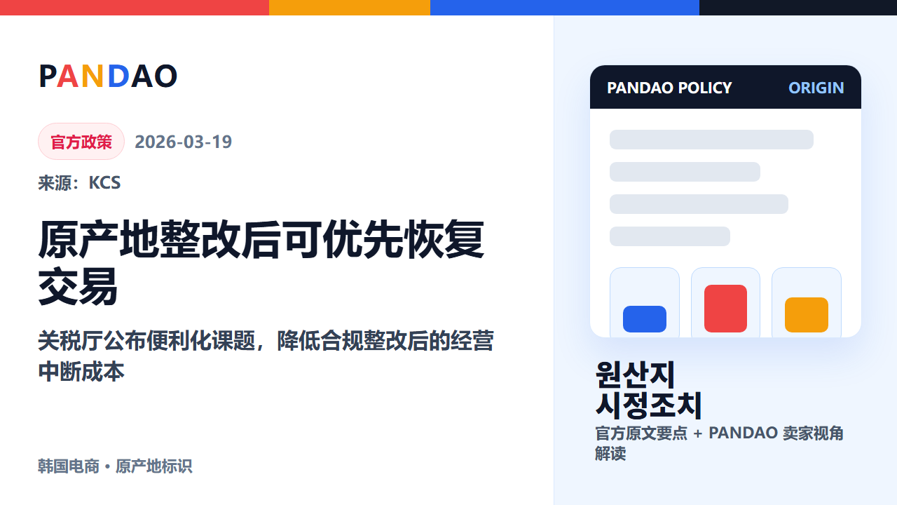 韩国关税厅推进原产地整改后恢复交易，卖家别把标识问题拖成断链