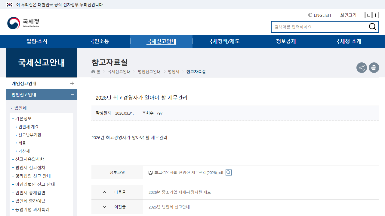 韩国国税厅给 CEO 的 2026 税务管理手册：老板不能只看销售额