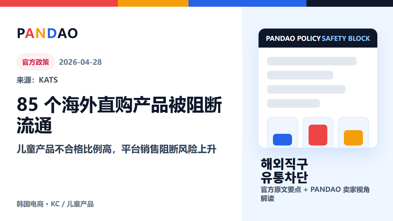 KATS 通报 85 个海外直购产品不合格，儿童产品卖家要重查 KC 和安全资料
