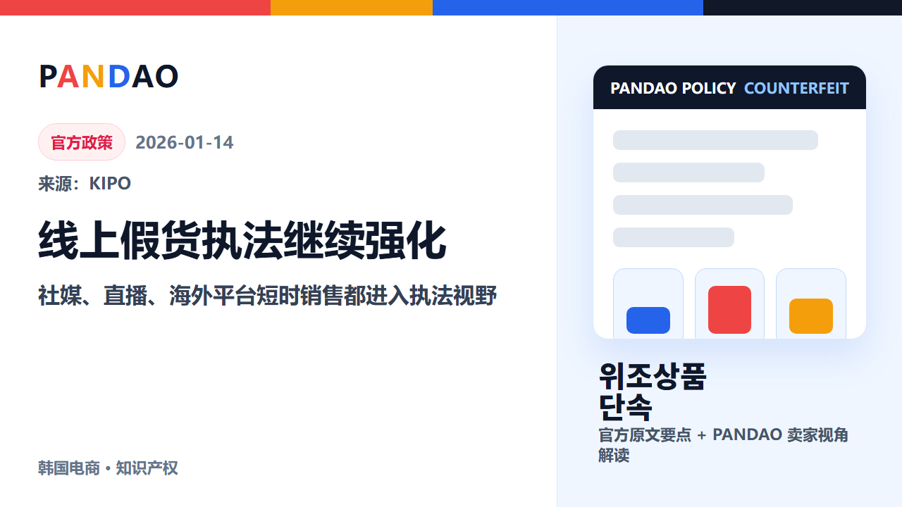 KIPO 公布假货执法成果，社媒和直播短时售假也被纳入重点打击