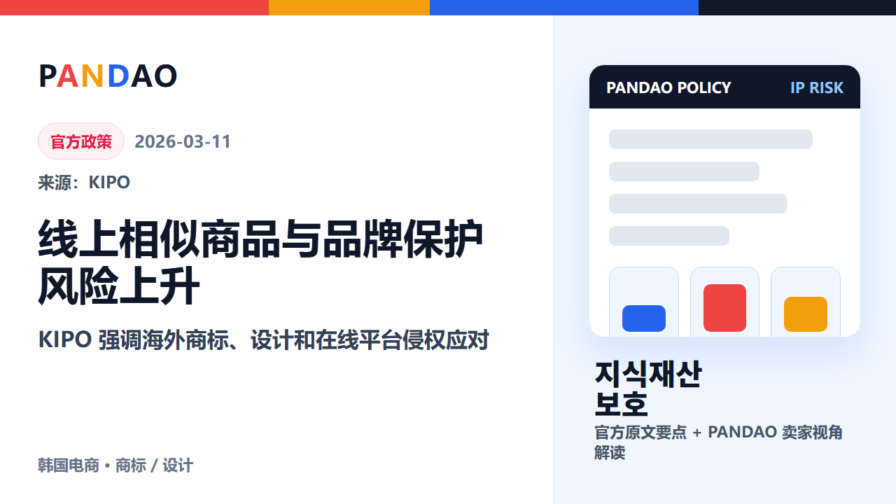 KIPO 强化 K-fashion 知识产权保护，线上相似商品卖家要避开商标和设计侵权