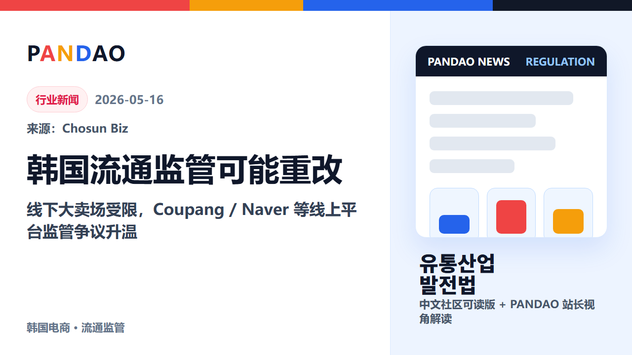 韩国流通监管可能重改：线下大卖场受限，Coupang、Naver 等线上平台监管争议升温